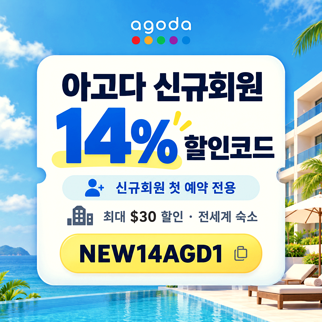 아고다 신규회원 할인코드