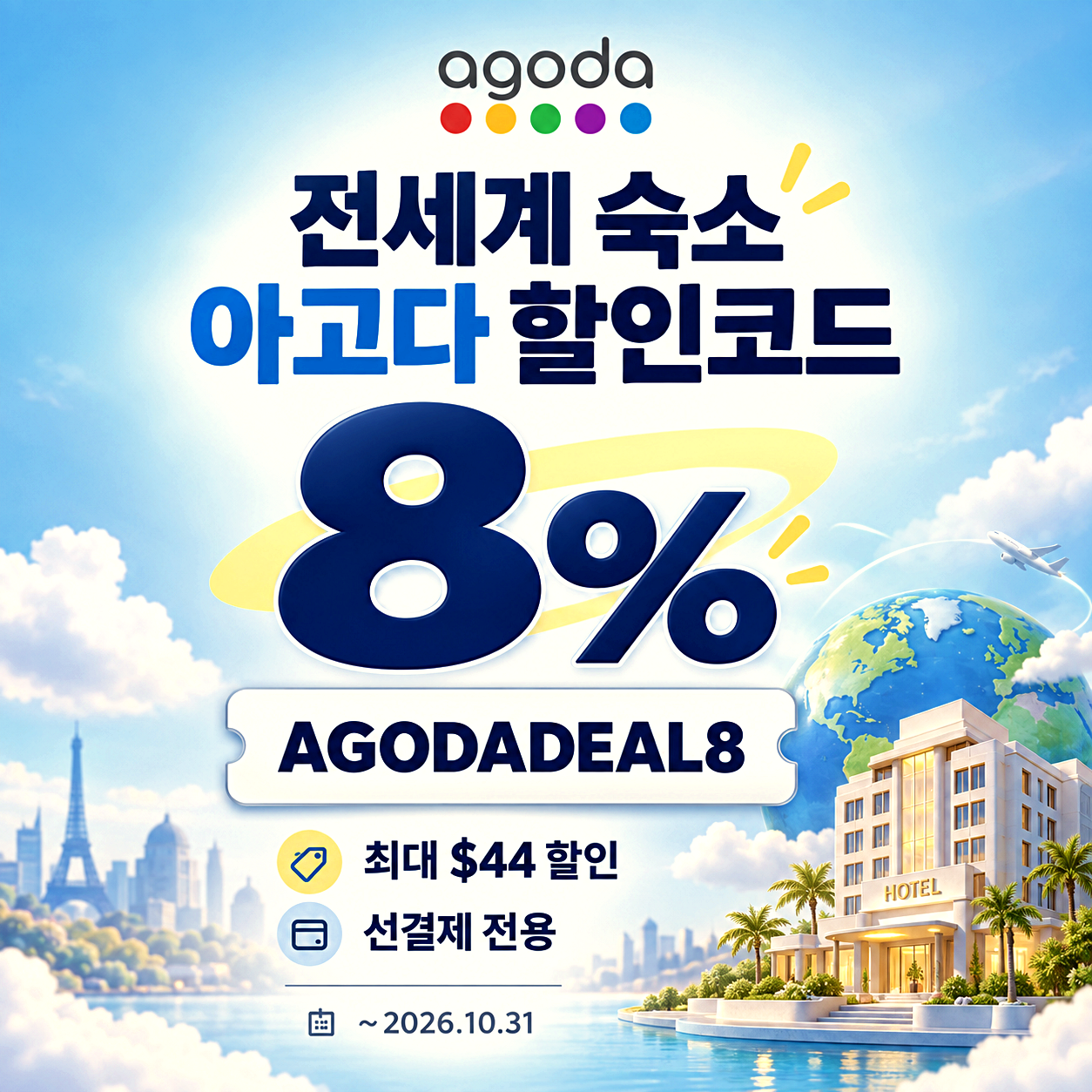 아고다 전세계 숙소 할인코드