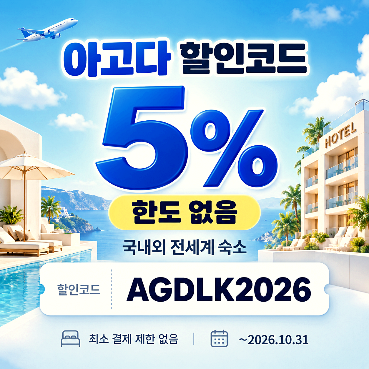 아고다 한도 없는 할인코드