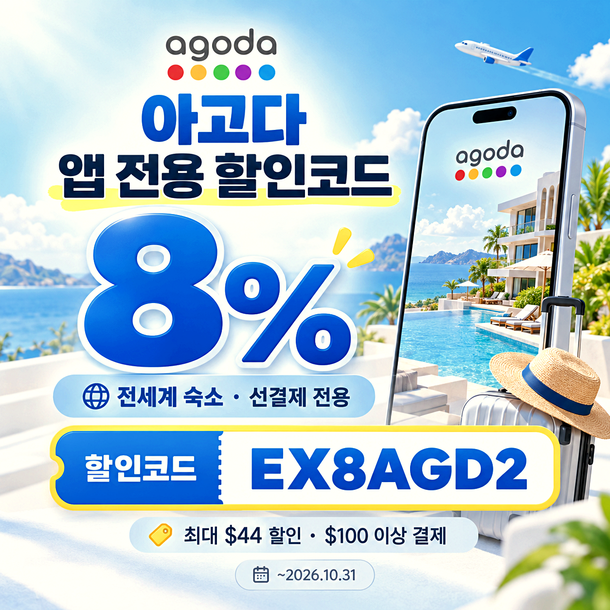 아고다 앱 전용 할인코드