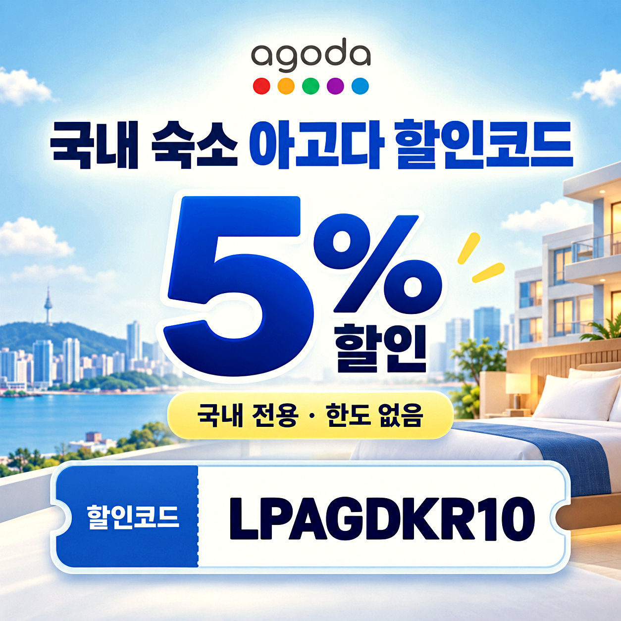 아고다 국내 숙소 할인코드
