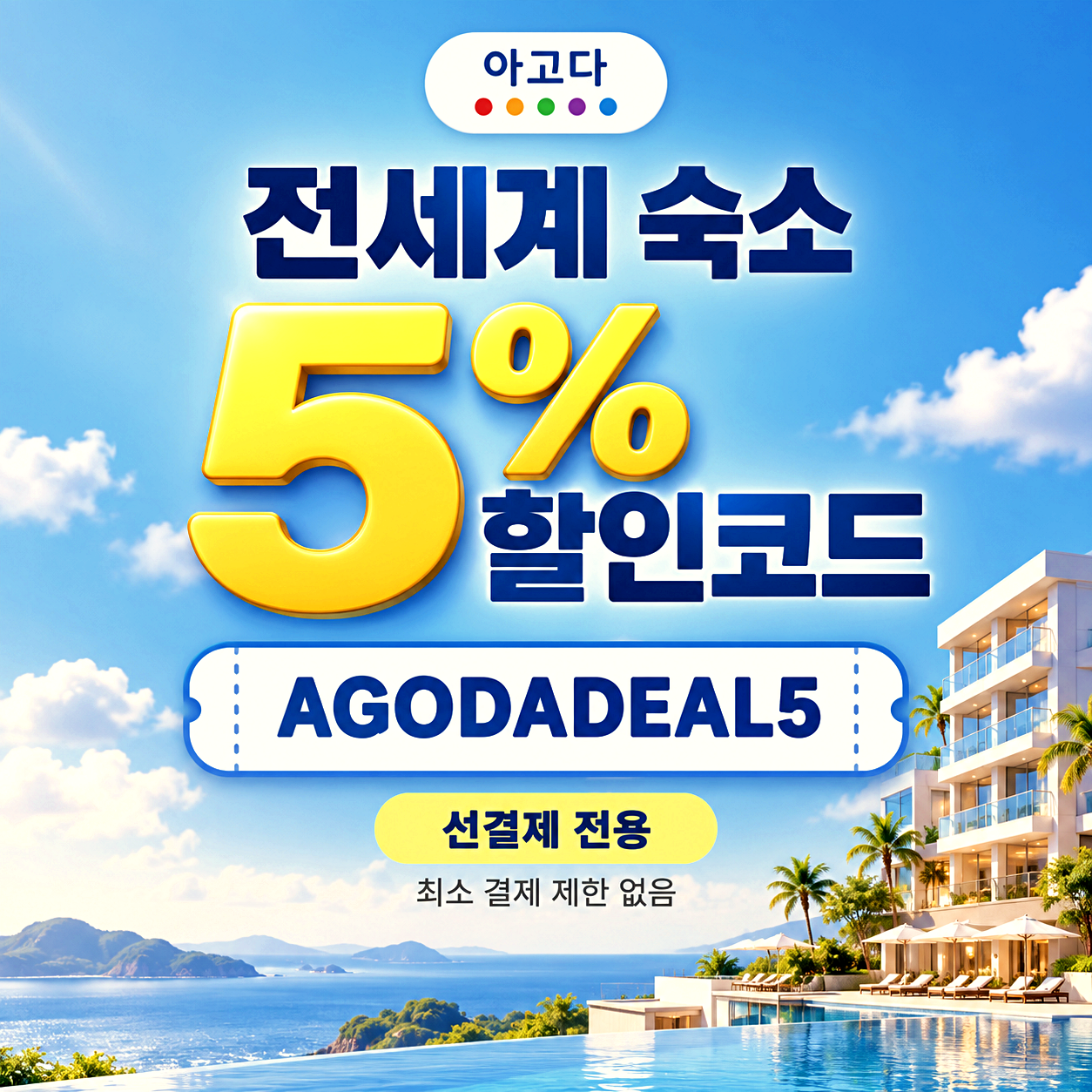아고다 해외 숙소 할인코드